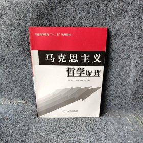 马克思主义哲学原理 李英粉 王宝娇 杨振宇 辽宁大学出版社