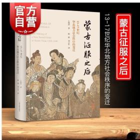 蒙古征服之后：13—17世纪华北地方社会秩序的变迁