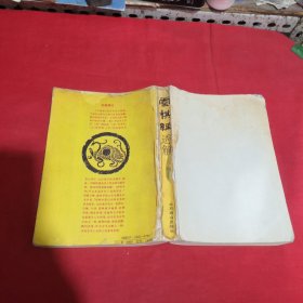 灵棋经透解