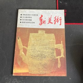 新美术 季刊 中国美术学院 1994.4  总第58期 杂志