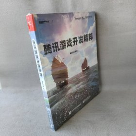 【库存书】腾讯游戏开发精粹