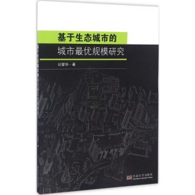 基于生态城市的城市最优规模研究 9787564167158