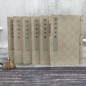 台湾艺文印书馆版 宋程公许撰《滄洲塵缶編》（32K线装/全6冊）
