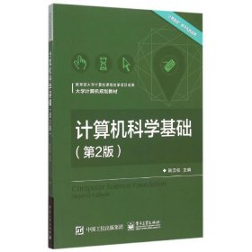 计算机科学基础(第2版大学计算机规划教材)