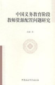 【正版新书】 中国义务教育阶段教师资源配置问题研究 高丽 中国社会科学出版社
