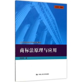 【正版新书】商标法原理与应用
