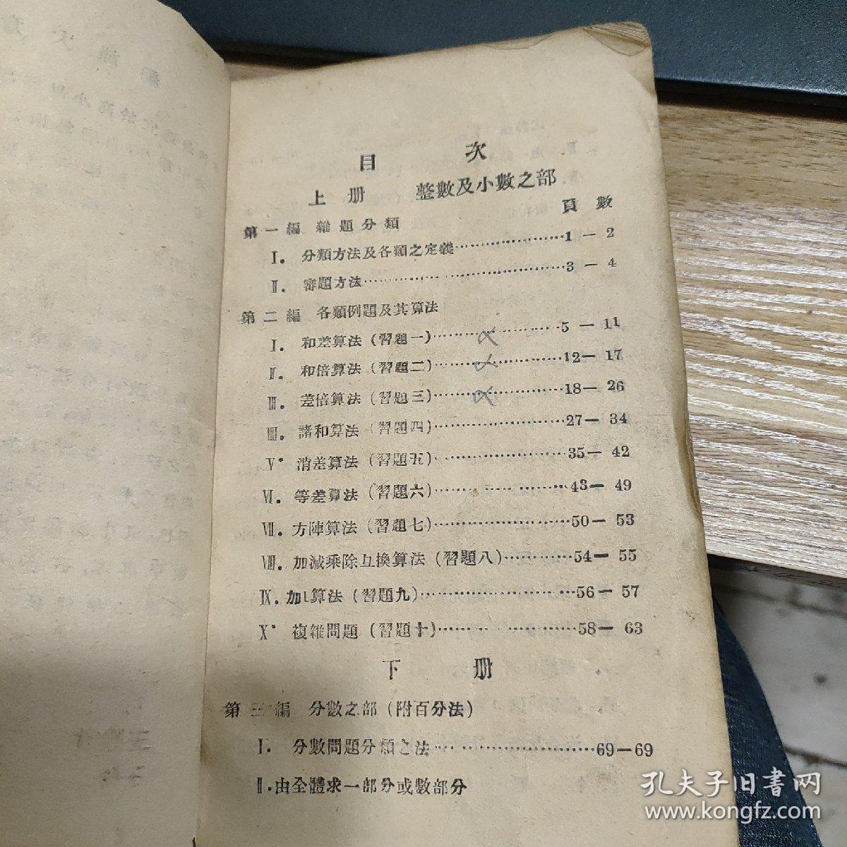 康德二年数学课本 算数难题分类演算法全一册 康德三年数学课本补充教材算数难题例解 升学指导自修必备 合订在一起 孔夫子旧书网