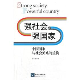 新华正版 强社会与强国家——中国国家与社会关系的重构 白平则　著 9787513020794 知识产权出版社