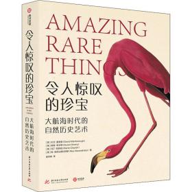令人惊叹的珍宝 大航海时代的自然历史艺术 古董、玉器、收藏 (英)大卫·爱登堡 等 新华正版