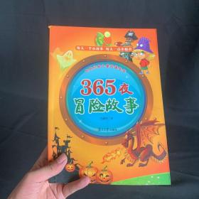 世界经典儿童故事宝库 365夜：冒险故事