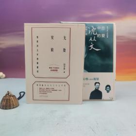 每周一礼153：许子东签名钤印+限量毛边本《无处安放：张爱玲文学价值重估》 +赵瑜签名钤印+限量精装毛边本《恋爱中的沈从文》