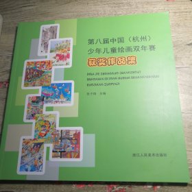 第八届中国杭州少年儿童绘画双年赛获奖作品集