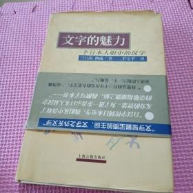 文字的魅力：一个日本人眼中的汉字