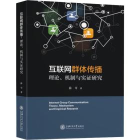 新华正版 互联网群体传播 理论、机制与实证研究 薛可 9787313226464 上海交通大学出版社