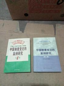 中国制度变迁的案例研究 （第一集）（第二集）2本合售