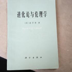 进化论与伦理学