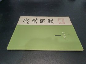 历史研究 1975年第1期