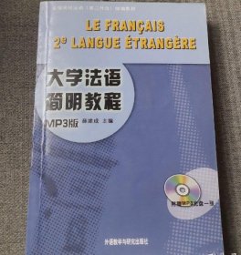 大学法语简明教程:MP3版 9787560071169