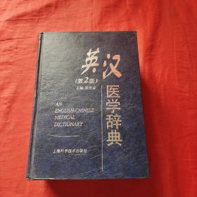 英汉医学辞典 第二版