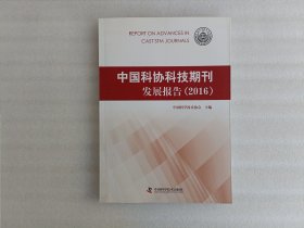 中国科协科技期刊发展报告 2016