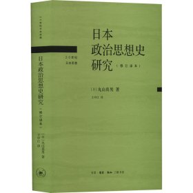 日本政治思想史研究(修订译本)