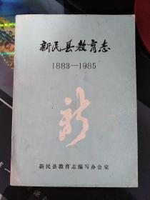 新民县教育志1883～1985（附勘误表）