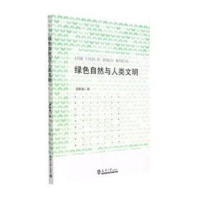 绿自然与人类文明 科技综合 郭秋菊 新华正版
