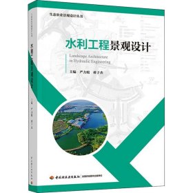 正版 水利工程景观设计 严力蛟,蒋子杰 编 9787518430109