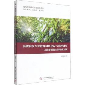 高职院校专业教师团队建设与管理研究——以装备制造大类专业为例 教学方法及理论 邵建东 新华正版