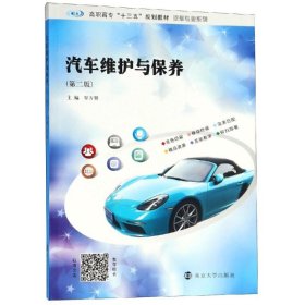 汽车维护与保养/罗方赞 9787305207907 罗方赞 南京大学出版社