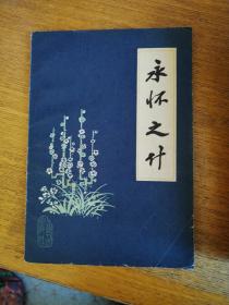 永懷之什