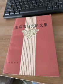 左宗棠研究论文集