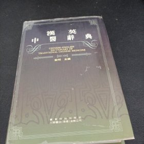 汉英中医辞典