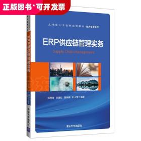 应用型人才培养规划教材·经济管理系列ERP供应链管理实务/郑荆陵等