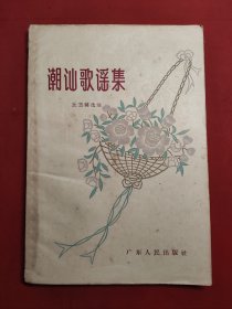 潮汕歌谣集 1958年一版一印 丘玉麟