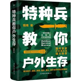 新华正版 特种兵教你户外生存 猎鹰 9787505737891 中国友谊出版公司