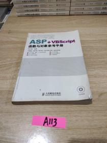 即用即查ASP+VBScript函数与对象参考手册