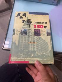 开埠：中国南京路150年（精装）