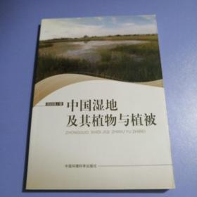 中国湿地及其植物与植被