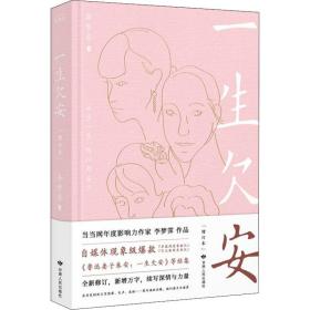 一生欠安(增订本)李梦霁甘肃人民出版社