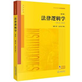 全新正版 法律逻辑学（增订版） 雍琦 9787519770471 法律出版社