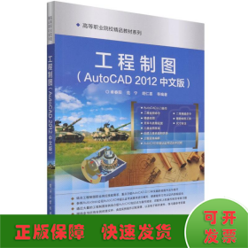 工程制图(AutoCAD2012中文版)/高等职业院校精品教材系列