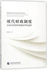 现代财政制度(全面深化财税体制改革的选择)