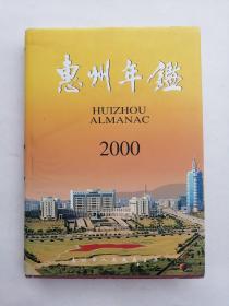 惠州年鉴2000