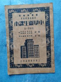 民国 教育部审定 新课程标准适用《小学卫生课本》（高级第一册）