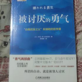 被讨厌的勇气：“自我启发之父”阿德勒的哲学课