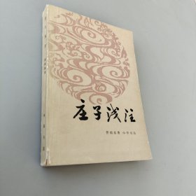 莊子淺注