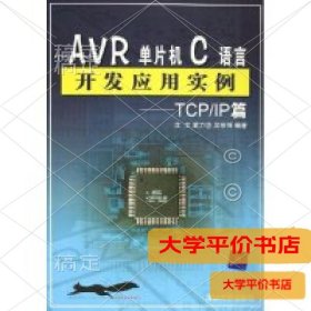 AVR单片机C语言开发应用实例--TCPIP篇正版二手