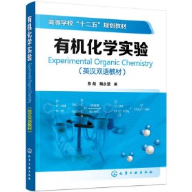 有机化学实验(英汉双语教材)陈彪9787122173140