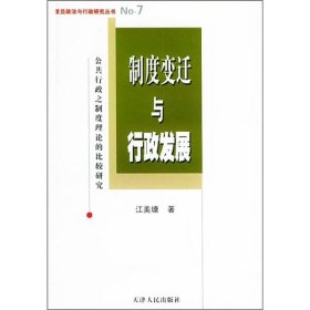 制度变迁与行政发展：公共行政之制度理论的比较研究江美塘  著9787201047812天津人民出版社